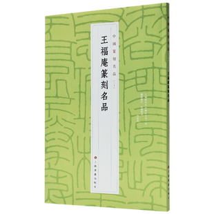 王福庵篆刻名品中国篆刻名品 上海书画出版社张怡忱田程雨 艺术 书法篆刻 上海书画9787547927298