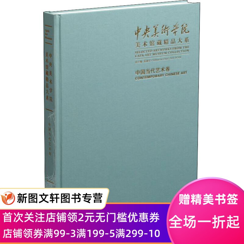 【微瑕非全新】中央美术学院美术馆藏精品大系 中国当代艺术卷王璜生9787547917275上海书画出版社
