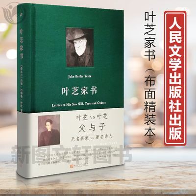正版现货 叶芝家书 (爱尔兰)约翰·巴特勒·叶芝(John Butler Yeats) 著;叶安宁 译 杂文 文学 人民文学出版社