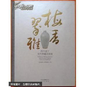 【微瑕】 梅香翠雅:四川遂宁宋代窑藏瓷器展 文化部恭王府管理中心 9787200083408 北京出版社