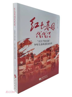 新书--红色基因代代传：“百宫千馆万校”少年儿童讲述党史故事9787519915384 研究