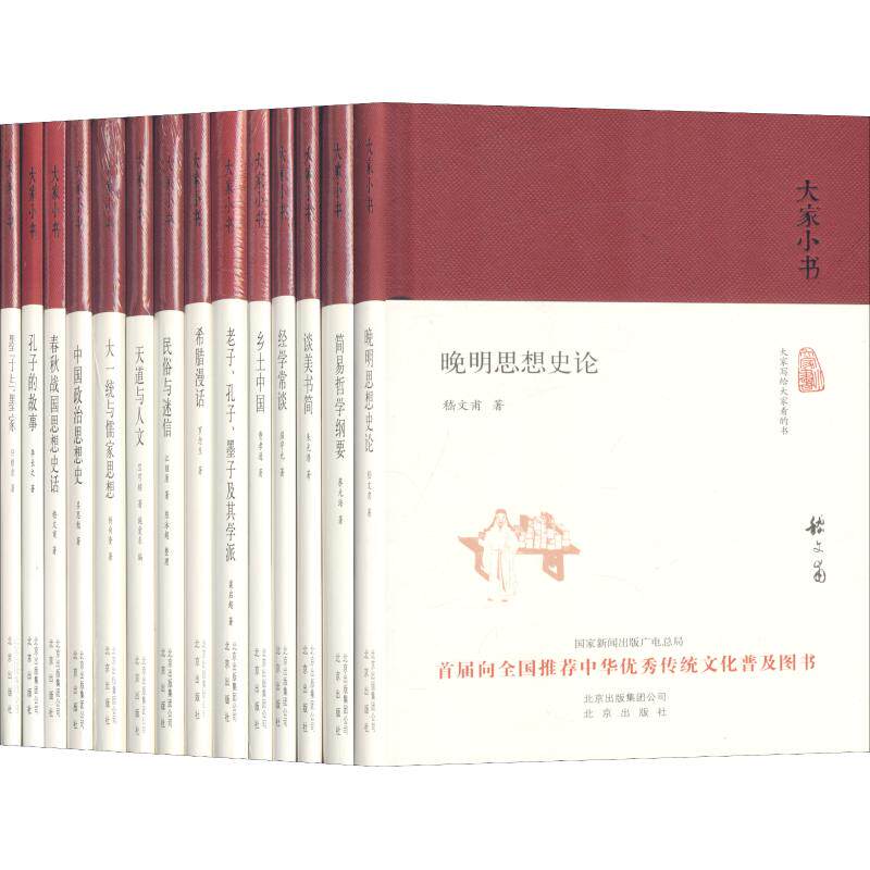 【新书】 大家小书(思想类)(14册) 梁启超 9787200123449 北京出版集团