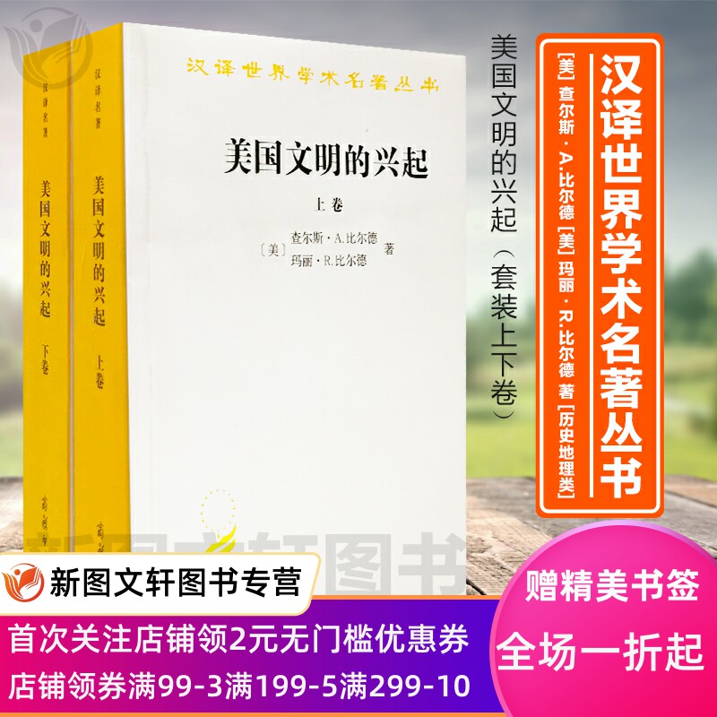美国文明的兴起(上下卷)(汉译名著本) 商务印书馆 比尔德 等 9787属于什么档次？