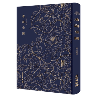 水浒全图精文物出版社邓占平小说名著古贤诗意图竹林七贤图蕉荫读画图本身呈现出来的高超技法精美的图像得到了后人高度的评价喜爱