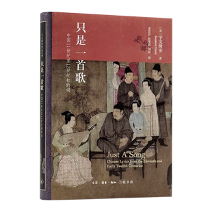 正版包邮只是一首歌:中国11世纪至12世纪初的词 宇文所安著 词集编纂与流变等诗歌诗词文化9787108072351