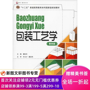 包装工艺学(第4版)