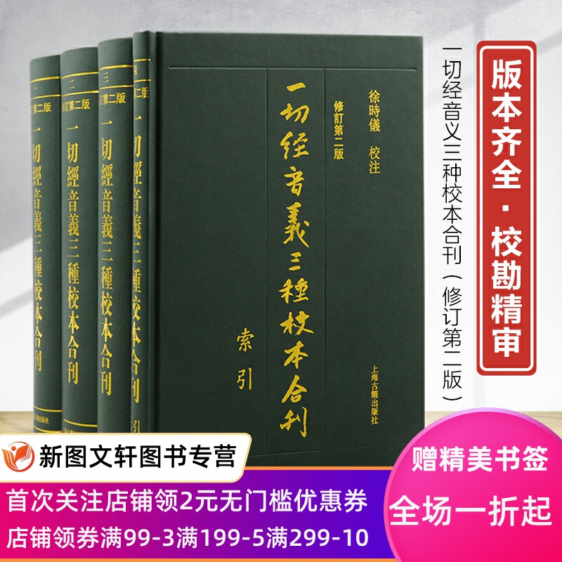 正版现货一切经音义三种校本合刊 修订第二版繁体竖排佛经音义慧琳上海古籍出版社古代汉语语言学音韵学 训诂学