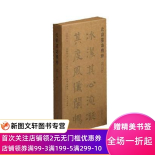 北朝墓誌精粹 上海书画出版社 9787547924860 上海书画出版社