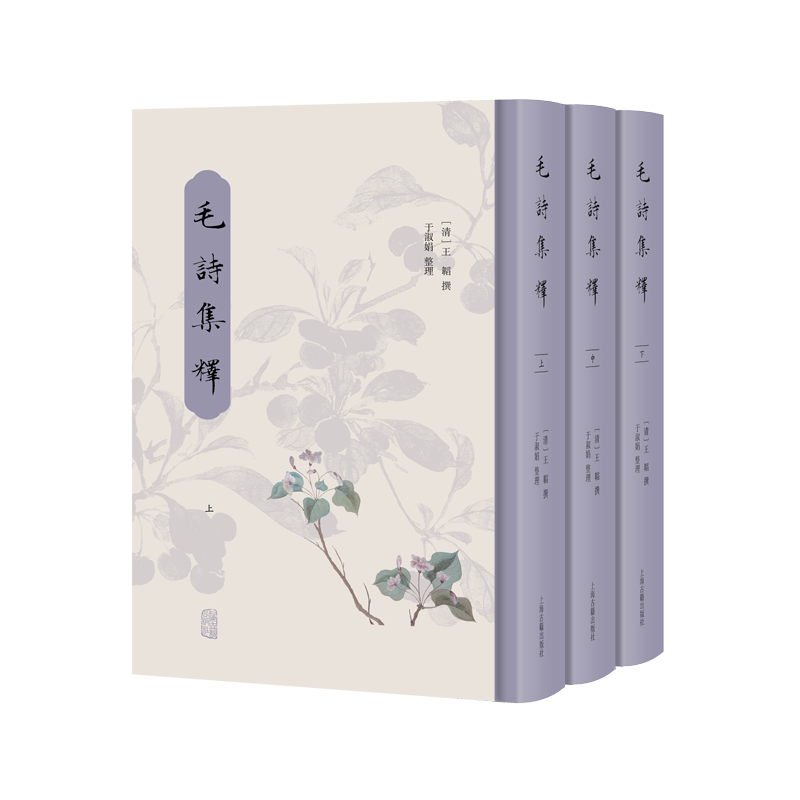 毛诗集释（全三册） [清]王韬 撰 著 9787573217660 上海古籍出版社