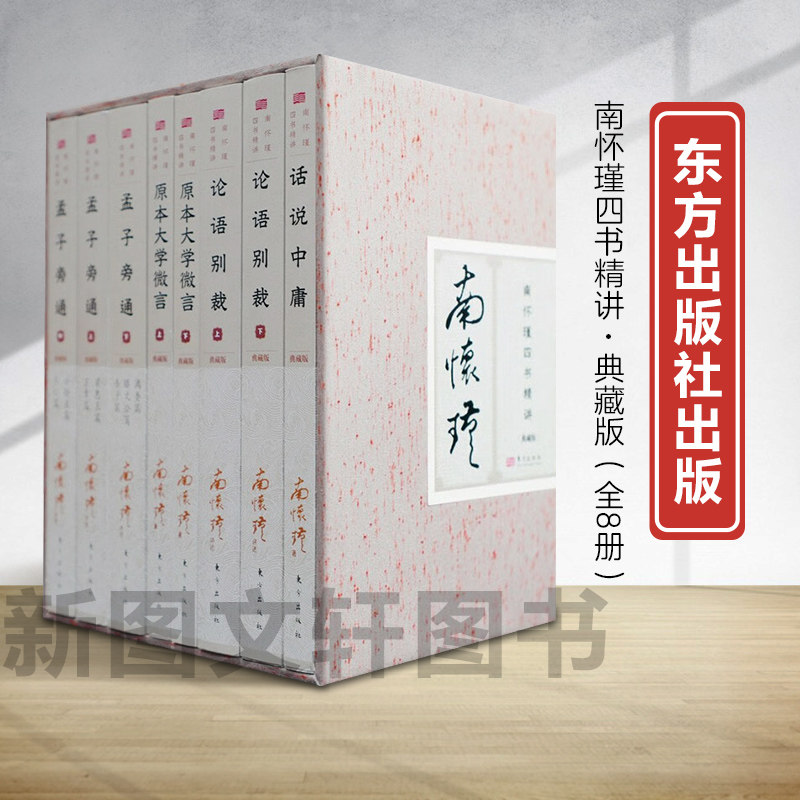 新书--南怀瑾四书精讲: