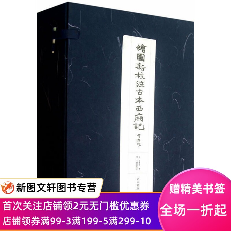 绘图新校注古本西厢记 中西书局 王实甫 正版现货