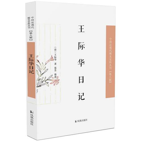 【微瑕】 王际华日记 (清)王际华著 9787550634718 凤凰出版社