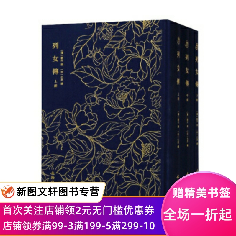 正版现货 列女传(套装上中下册) 9787501061860文物出版社 刘向, 仇英 绘 国学/古籍 史部