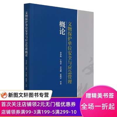 【新书】 文物保护单位安全与应急管理概论 李季梅,宁利君,李海鹏,张殿军 9787501064168 文物出版社