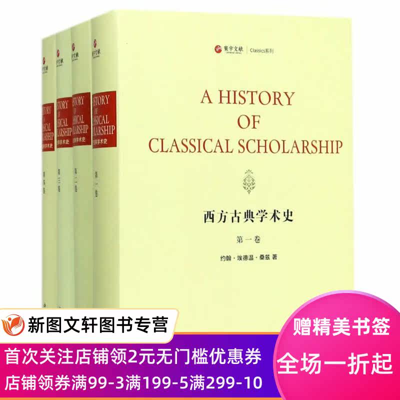 【微瑕非全新】 西方古典学术史(全4册) (英)约翰?埃德温?桑兹 9787547512371 上海百家出版社