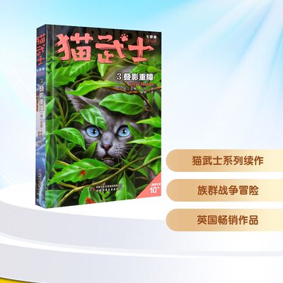 猫武士七部曲．破灭守则．3,叠影重障,VEIL OF SHADOWS [英]艾琳·亨特  著；狼羽  译 9787514864519