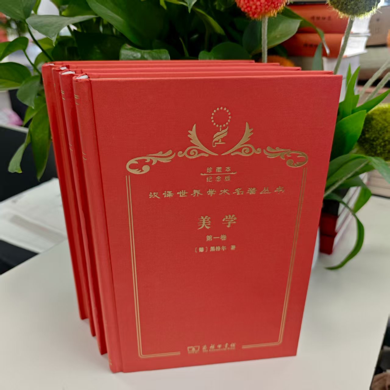 微瑕--美学:汉译世界学术名著丛书(120年纪念版珍藏本)(全4册精装) 9787100148535 商务印书馆