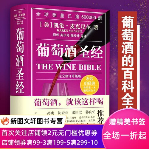 正版现货葡萄酒圣经 修订升级版 (美)凯伦·麦克尼尔 上海三联书店 9787542662132