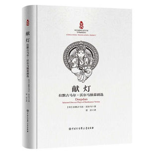 正版现货新书--献灯:拉默古马尔·沃尔马独幕剧选(精装) 9787520213332中国大百科全书