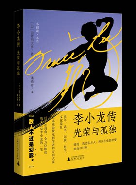 李小龙传 光荣与孤独 (日)四方田犬彦 9787559864291 广西师范大学出版社