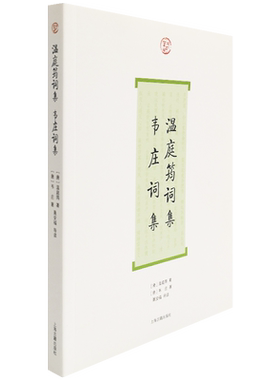 温庭筠词集韦庄词集 上海古籍出版社 (唐)温庭筠,(唐)韦庄,聂安