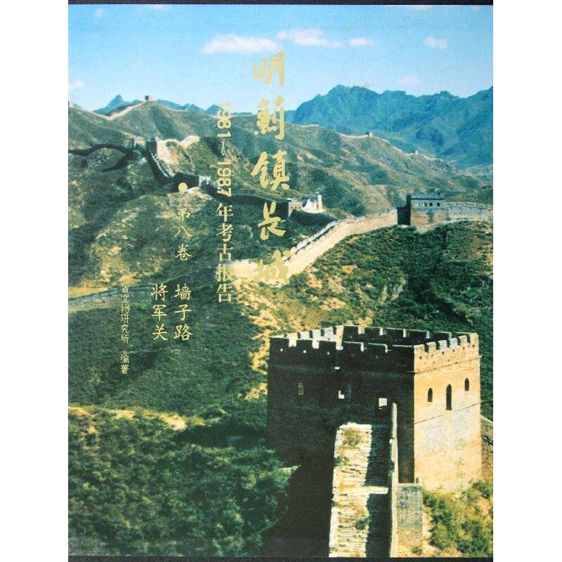 (第8卷)墙子路.将军关.明蓟镇长城:1981-1987年考古报告 河北省文物研究所 9787501035526 文物出版社