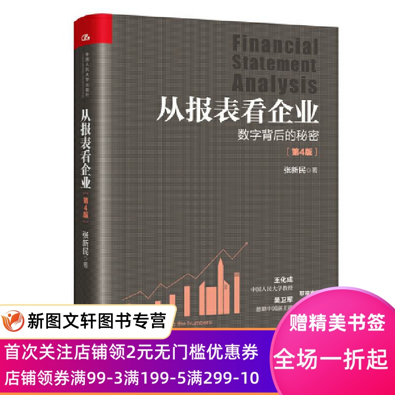 正版从报表看企业—数字背后的秘密 张新民 9787300289083 中国人民大学出版社