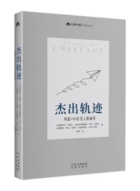 杰出轨迹·对话700位名人的童年