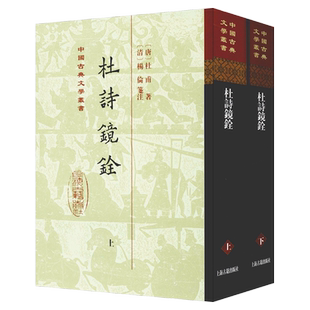 正版现货 杜诗镜铨(精)(全二册)(中国古典文学丛书) 上海古籍出版社 杜甫杨伦 笺注古籍整理今注今译全注全译杜工部杜拾遗少陵野老