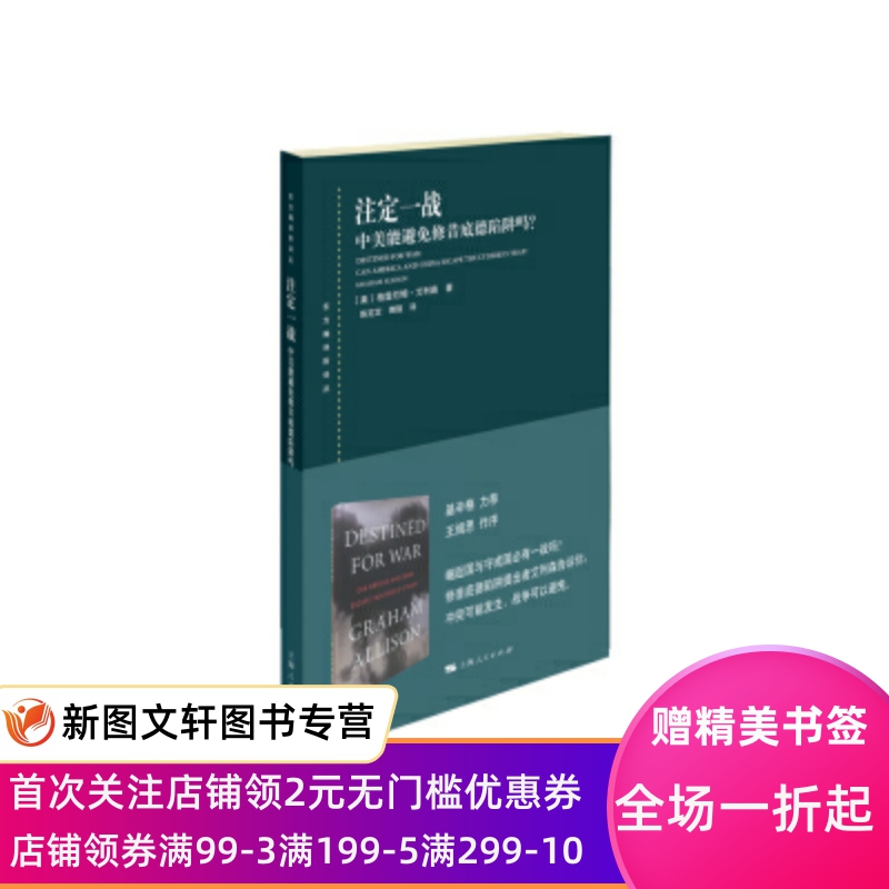 东方编译所译丛:注定一战中美能避免修昔底德陷阱吗? 格雷厄姆艾利森,陈定定,傅强 上海人民出版社 9787208158962