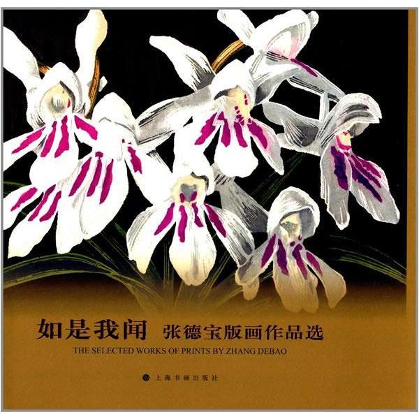 【微瑕】 如是我闻：张德宝版画作品 上海书画出版社 9787547908341 上海书画出版社