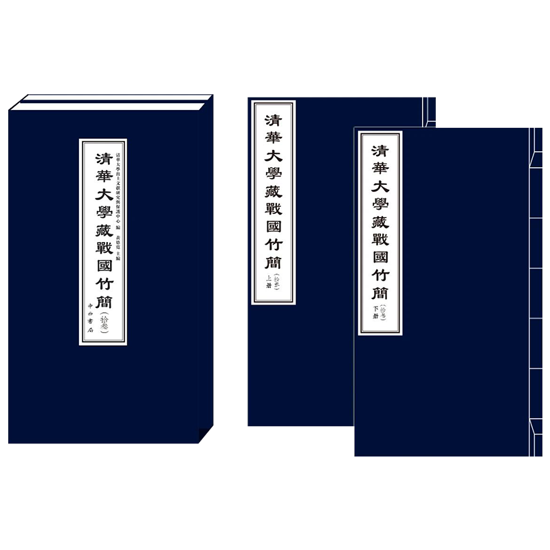 清华大学藏战国竹简（拾叁
