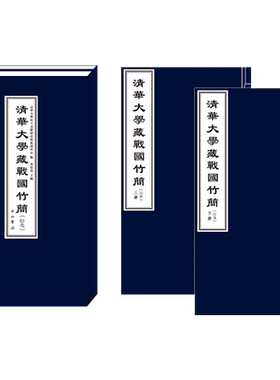 清华大学藏战国竹简（拾叁