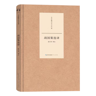 正版现货新书--名家精译史学经典：战国策选译（精装） 9787540365158崇文书局