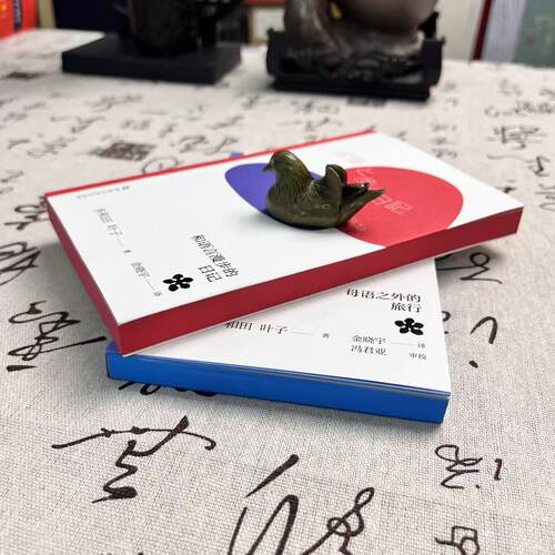 和语言漫步的日记+母语之外的旅行 [日]多和田叶子著，金晓宇译，河南大学出版社