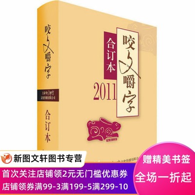 咬文嚼字(2011合订本)(精)编者:郝铭鉴|责编:朱恺迪//黄安靖//杨林成上海文艺9787532176298 书籍正版现货