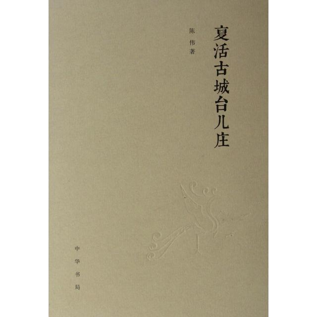 复活古城台儿庄 陈伟 9787101086386 中华书局