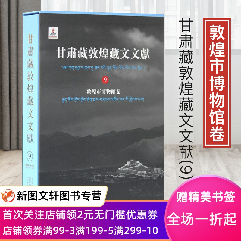 正版现货 甘肃藏敦煌藏文文献(9)敦煌市博物馆卷 上海古籍出版社 甘肃省文物局,敦煌研究院纂,马德,勘措吉  历史 史料典籍