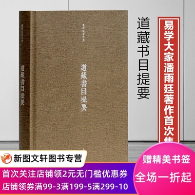 道藏书目提要 上海古籍出版社 潘雨廷  9787532584338