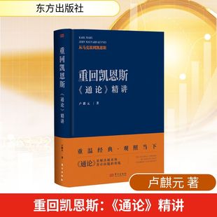 重回凯恩斯：《通论》精讲 卢麒元 著 9787520744249 东方出版社