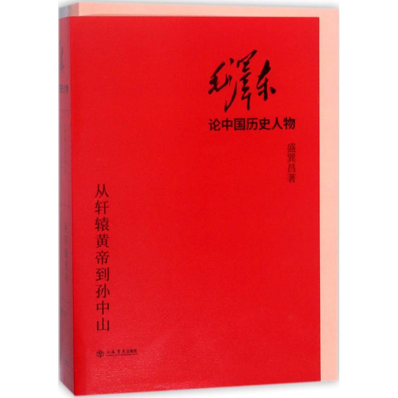 正版现货毛泽东论中国历史人物 盛巽昌 著 上海书店出版社 9787545816082