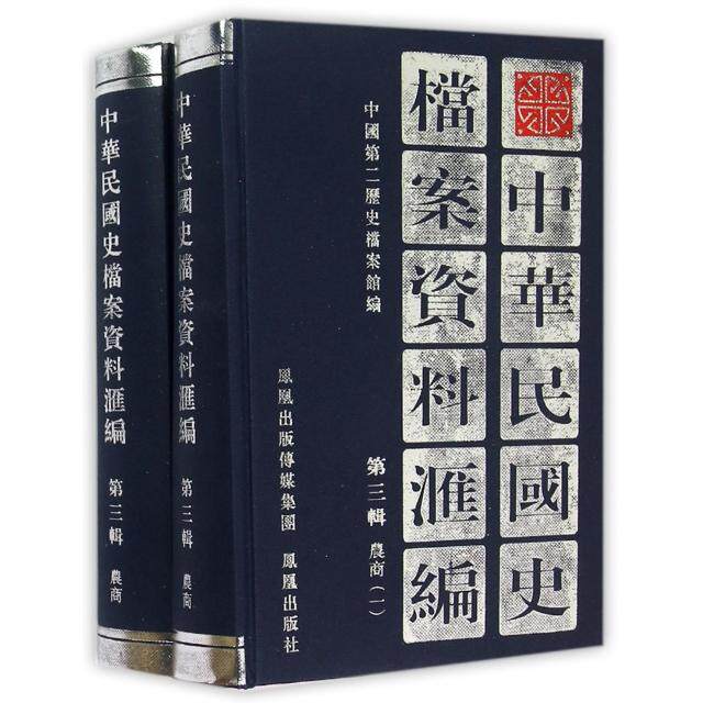 【微瑕】 中华民国史档案资料汇编(第3辑农商共2册)(精) 中国第二历史档案馆 9787805193076 江苏古籍
