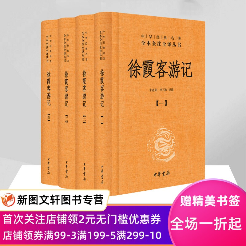 正版徐霞客游记（全四册）（精）--中华经典名著全本全注全译朱惠荣译注中华书局有限公司9787101107647