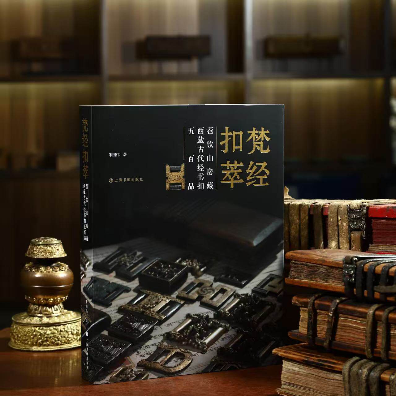 苕饮山房藏西藏古代经书扣五百品