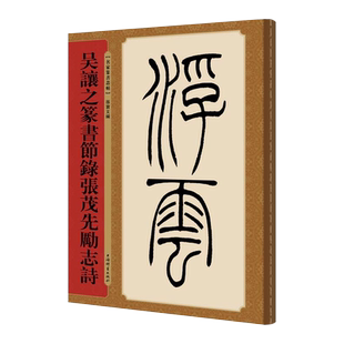 【正版现货】 名家篆书丛帖吴让之篆书节录励学篇千文 上海辞书 邓石如吴让之杨沂孙徐三庚何绍基胡澍赵之谦吴大澂吴昌硕