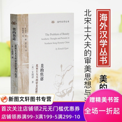 美的焦虑北宋士大夫的审美思想与追求上海古籍出版美艾朗诺著杜斐然等译郭勉愈校剑桥中国文学史管锥编欧阳修的文学作品苏轼言象行