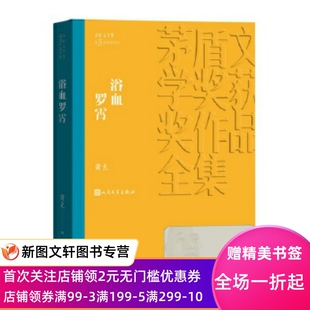 【新书】 浴血罗霄(茅盾文学奖获奖作品全集13) 萧克 9787020139804 人民文学出版社