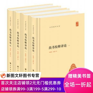 【正版现货】 尚书校释译论(中华国学文库全4册) 中华书局 顾颉