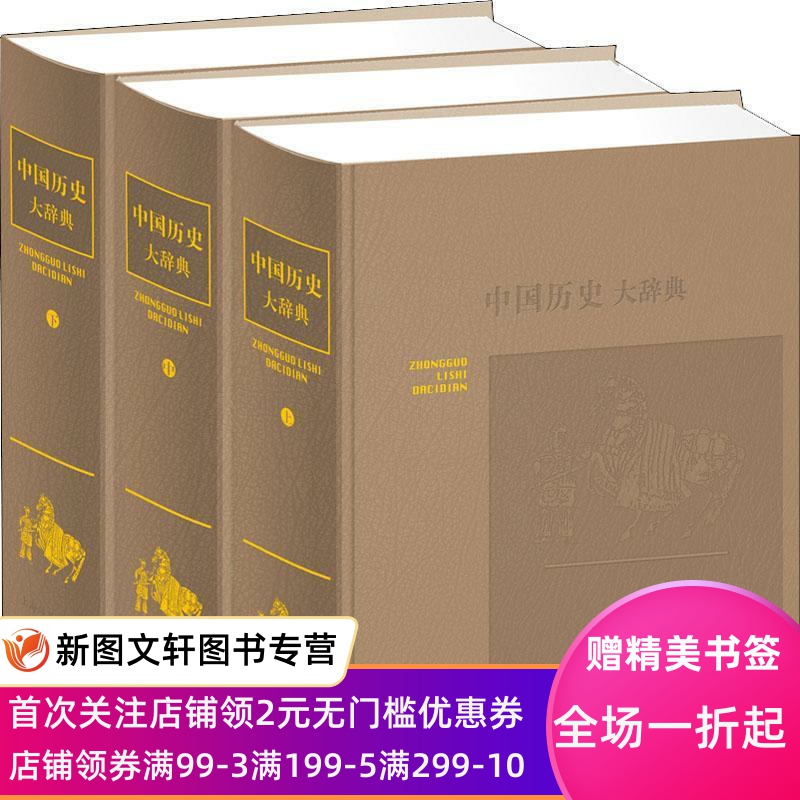 正版现货中国历史大辞典:音序本 编者:郑天挺吴泽杨志玖 上海辞书出版社 9787532622740
