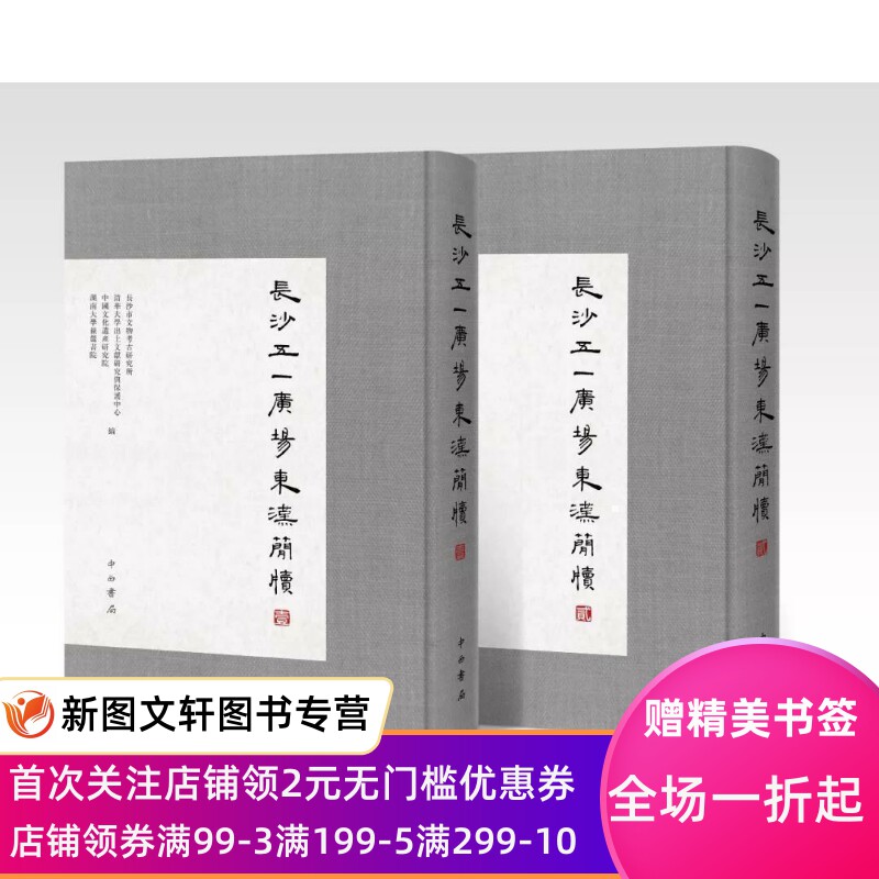 【正版现货】长沙五一广场东汉简牍(壹+贰)组套 古井文化遗产湖南大学岳麓书院清华大学出土文献研究先睹为快走马楼三国吴简